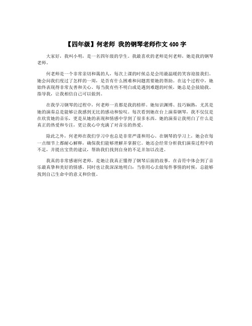 【四年级】何老师 我的钢琴老师作文400字