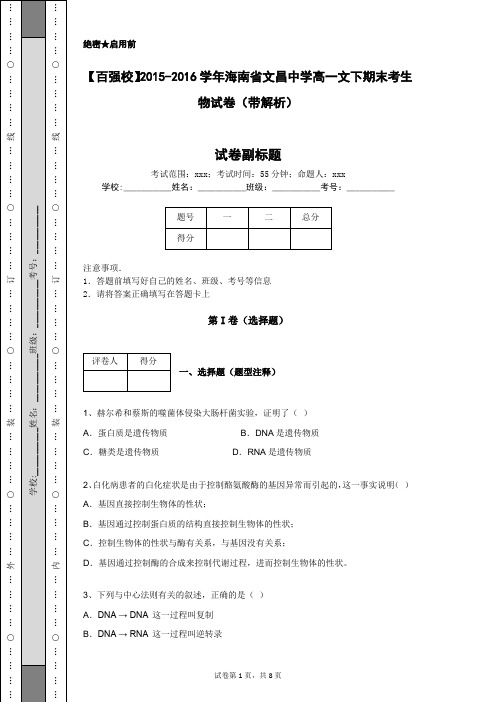 【百强校】2015-2016学年海南省文昌中学高一文下期末考生物试卷(带解析)