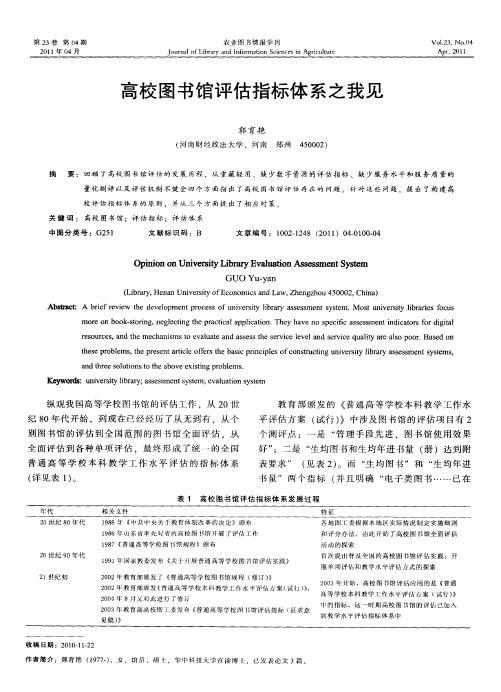 高校图书馆评估指标体系之我见