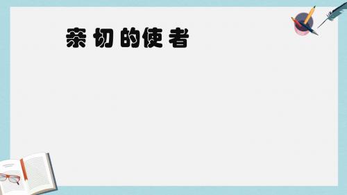 七年级美术下册第三单元2亲切的使者课件1新人教版