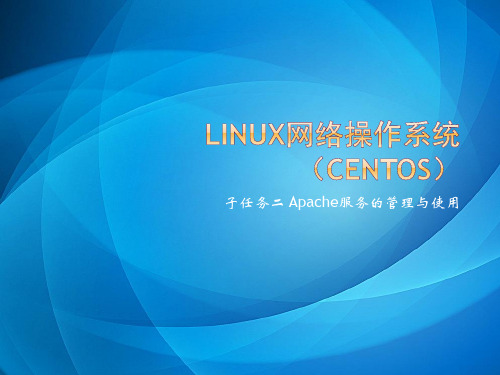 Linux网络操作系统(CentOS 6.5) 子任务二 Apache服务的管理与使用