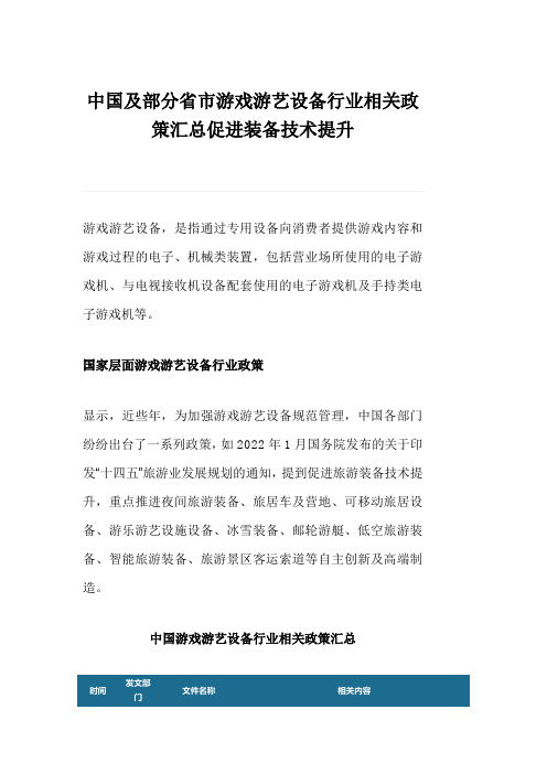 中国及部分省市游戏游艺设备行业相关政策汇总促进装备技术提升