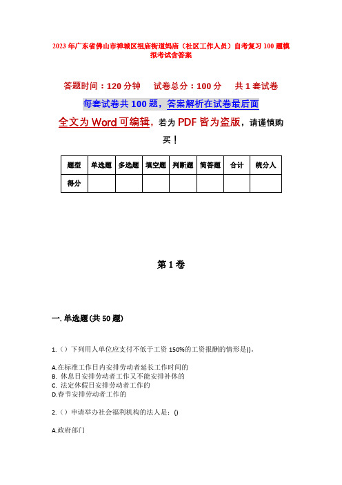 2023年广东省佛山市禅城区祖庙街道妈庙(社区工作人员)自考复习100题模拟考试含答案