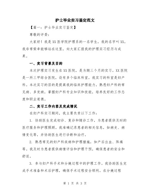 护士毕业实习鉴定范文