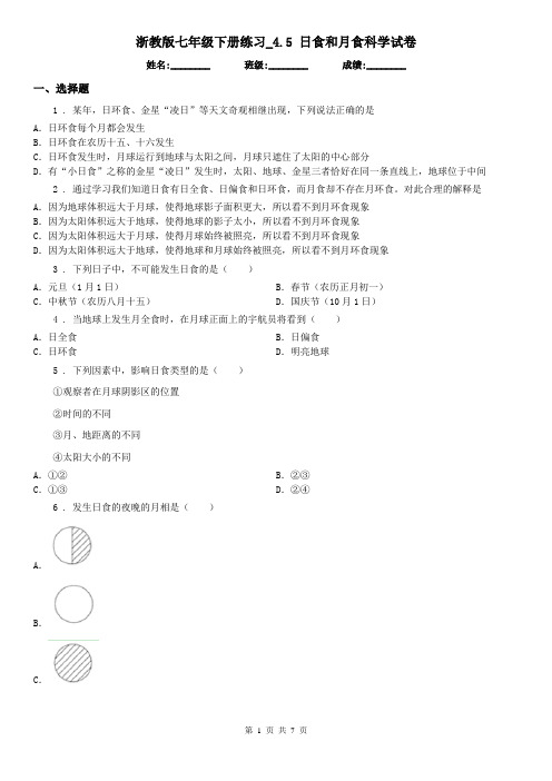 浙教版七年级下册练习_4.5 日食和月食科学试卷