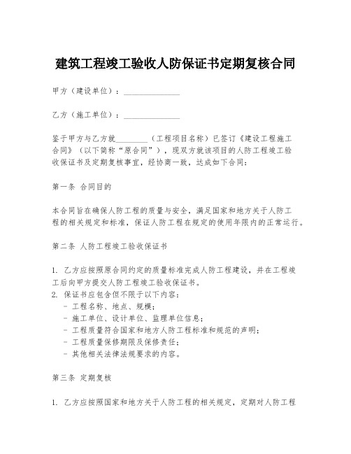 建筑工程竣工验收人防保证书定期复核合同