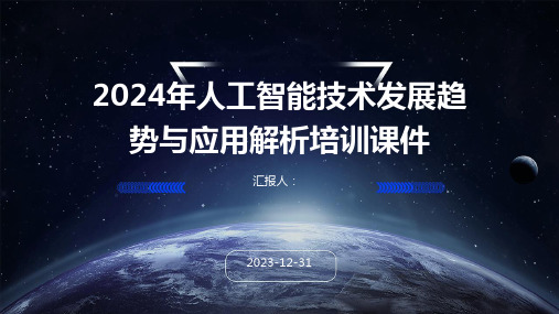 2024年人工智能技术发展趋势与应用解析培训课件