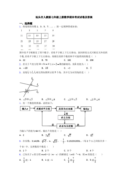 汕头市人教版七年级上册数学期末考试试卷及答案