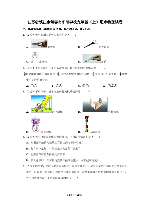 江苏省镇江市句容市华阳学校九年级(上)期末物理试卷