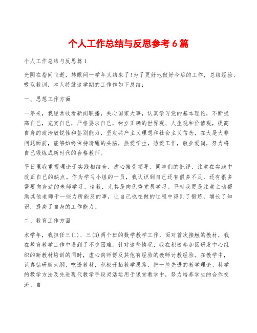 个人工作总结与反思参考6篇