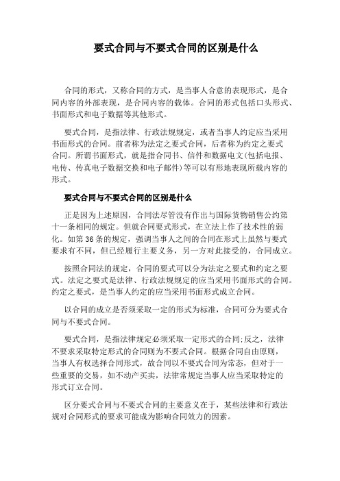 要式合同与不要式合同的区别是什么