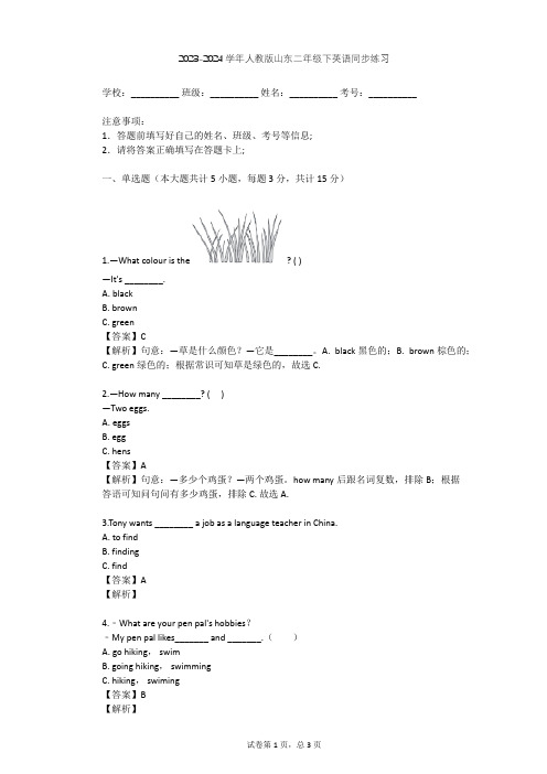 2023-2024学年山东人教版二年级下英语同步练习(含答案解析)