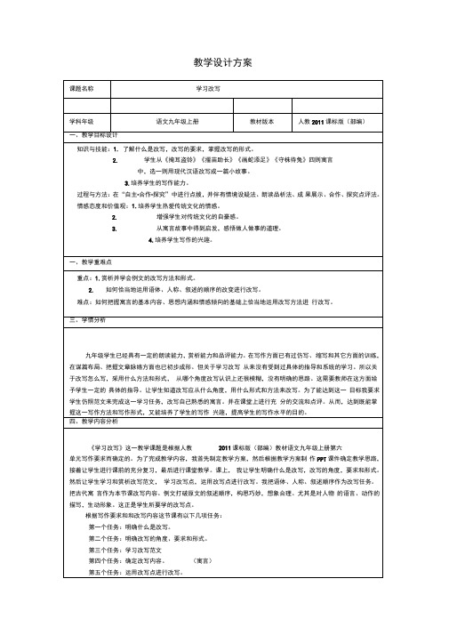 新人教版(部编)九年级语文上册《六单元写作学习改写》优质课教案_9