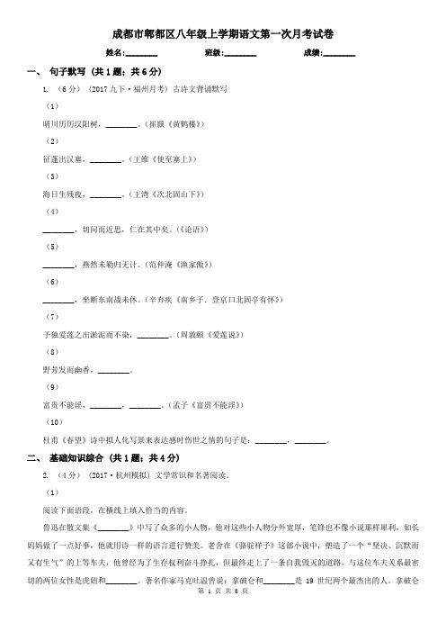 成都市郫都区八年级上学期语文第一次月考试卷