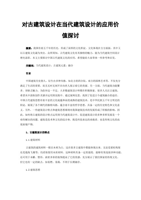 对古建筑设计在当代建筑设计的应用价值探讨