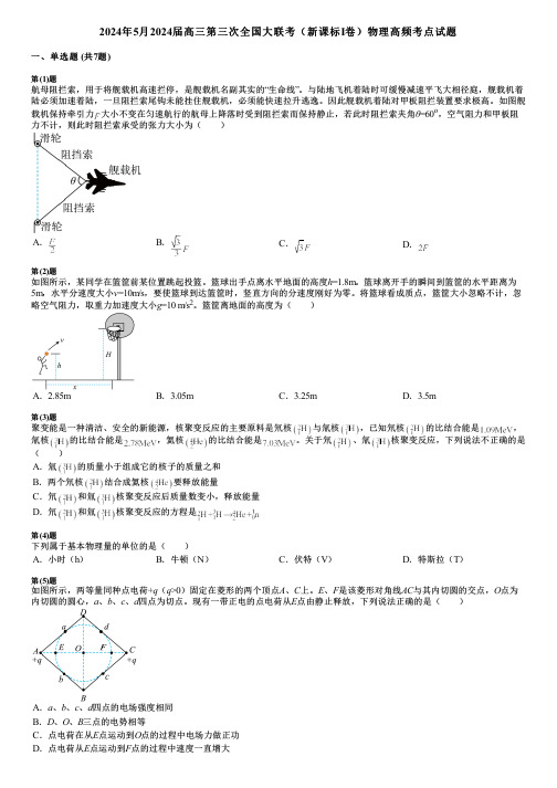 2024年5月2024届高三第三次全国大联考(新课标Ⅰ卷)物理高频考点试题