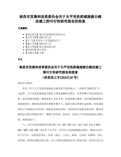 南昌市发展和改革委员会关于太平至洗药湖旅游公路改建工程可行性研究报告的批复