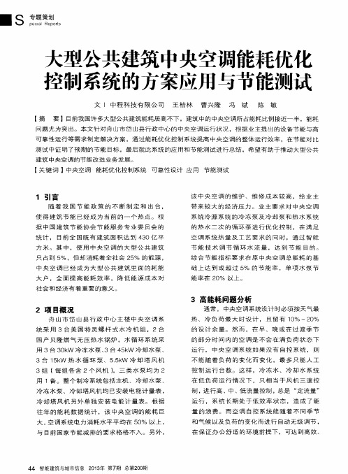 大型公共建筑中央空调能耗优化控制系统的方案应用与节能测试