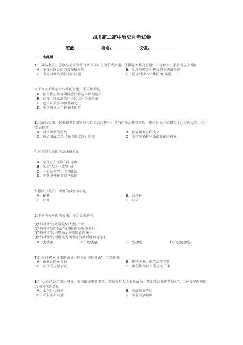 四川高二高中历史月考试卷带答案解析
