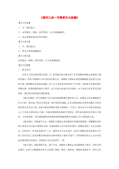 高中语文表达交流黄河九曲__写事要有点波澜学案新人教版必修1