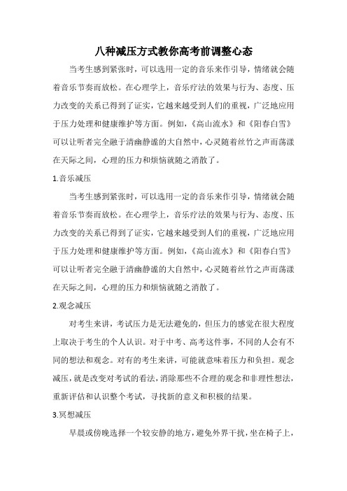 八种减压方式教你高考前调整心态