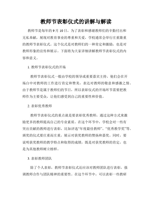 教师节表彰仪式的讲解与解读