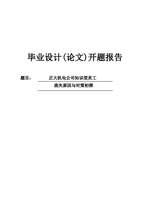 正大机电公司知识型员工流失原因与对策初探开题报告