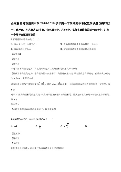 山东省淄博市淄川中学2018-2019学年高一下学期期中考试数学试题(附解析)