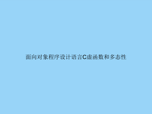 面向对象程序设计语言C虚函数和多态性