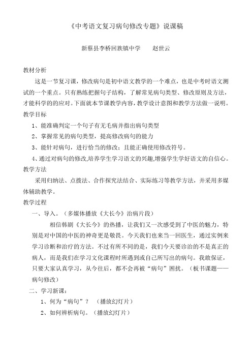 说课《中考语文复习病句修改专题》