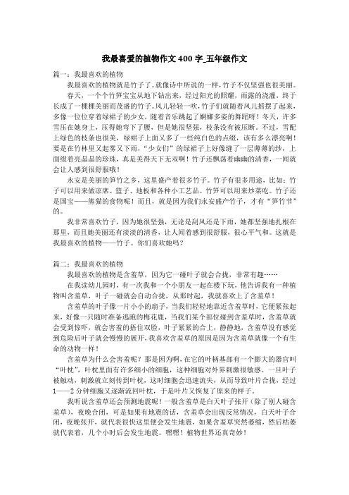 我最喜爱的植物作文400字_五年级作文