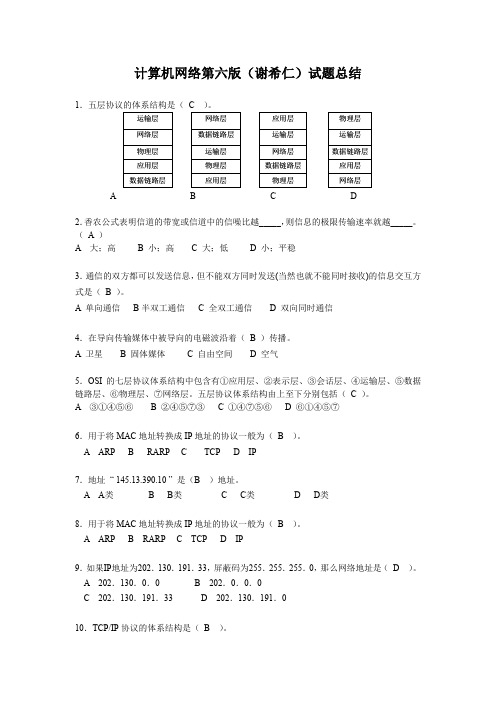 (完整版)计算机网络第六版(谢希仁)试题总结(1)