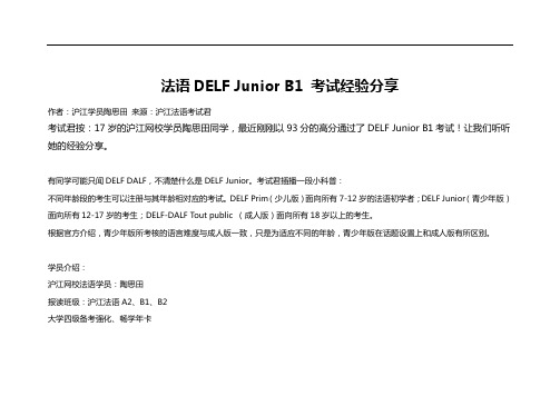 法语DELF B1 考试经验分享