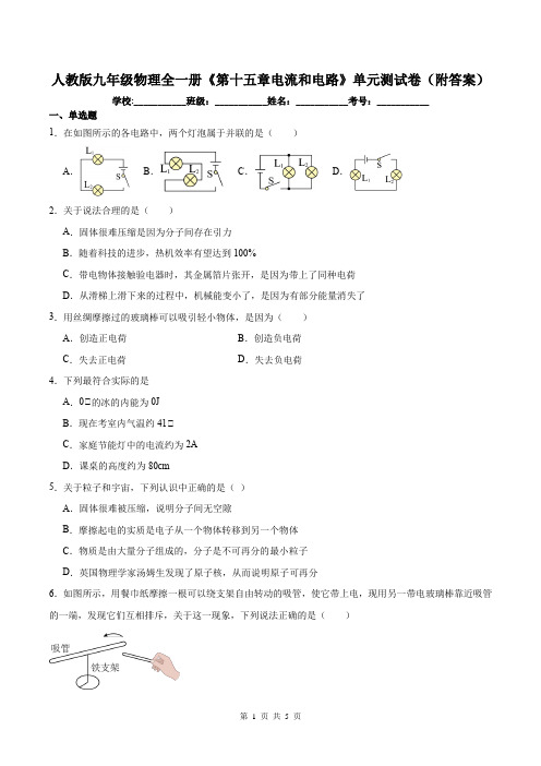 人教版九年级物理全一册《第十五章电流和电路》单元测试卷(附答案)