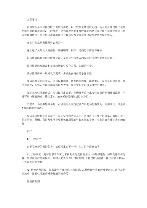 生活养生-身上长大红疙瘩硬硬的是什么原因造成的