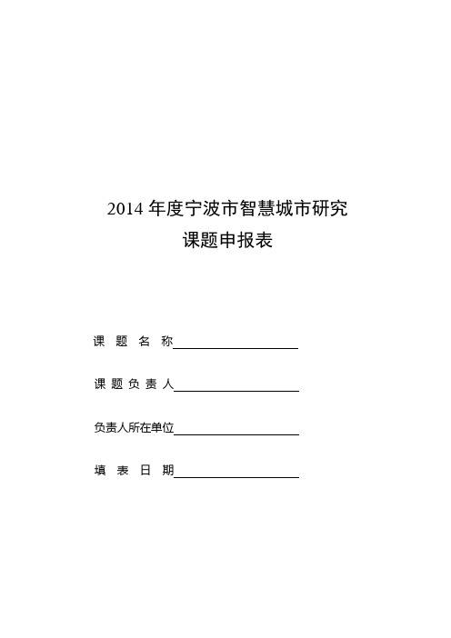 2014年度宁波市智慧城市研究