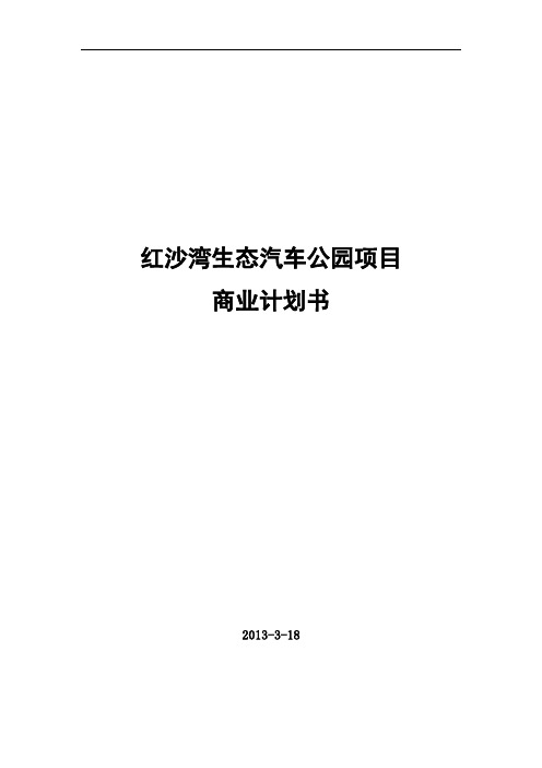 红沙湾汽车影视公园商业计划书