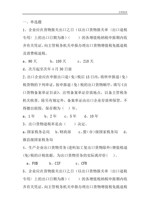 出口退税类测试题(全) 新 50汇总