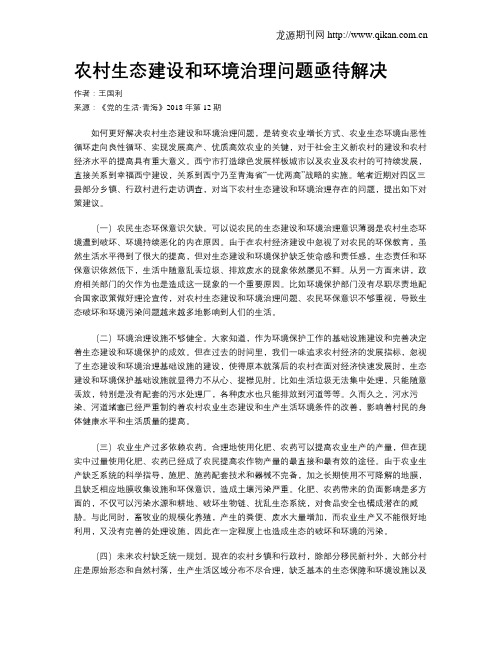 农村生态建设和环境治理问题亟待解决