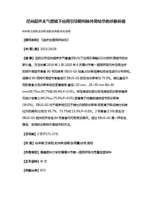 径向超声支气管镜下应用引导鞘对肺外周结节的诊断价值