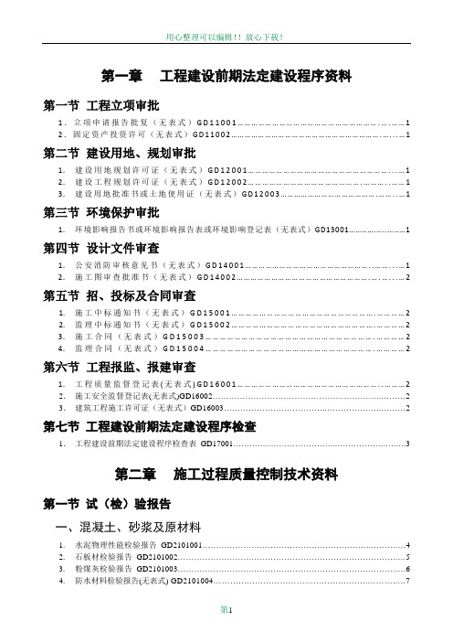 广东省建筑工程竣工验收技术资料统一用表