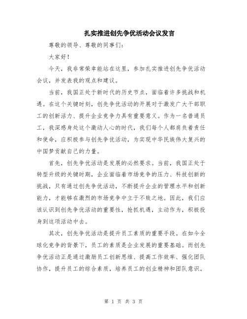 扎实推进创先争优活动会议发言