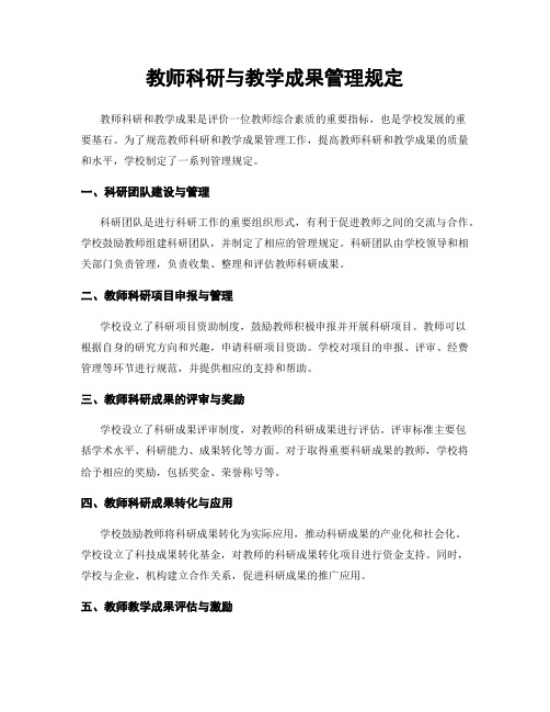 教师科研与教学成果管理规定