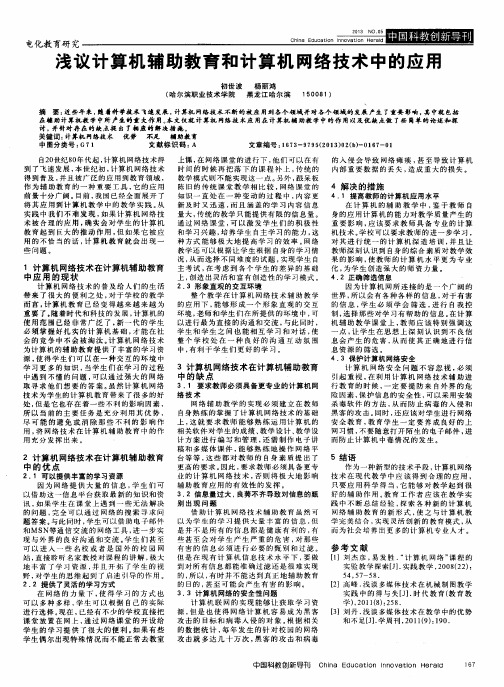 浅议计算机辅助教育和计算机网络技术中的应用