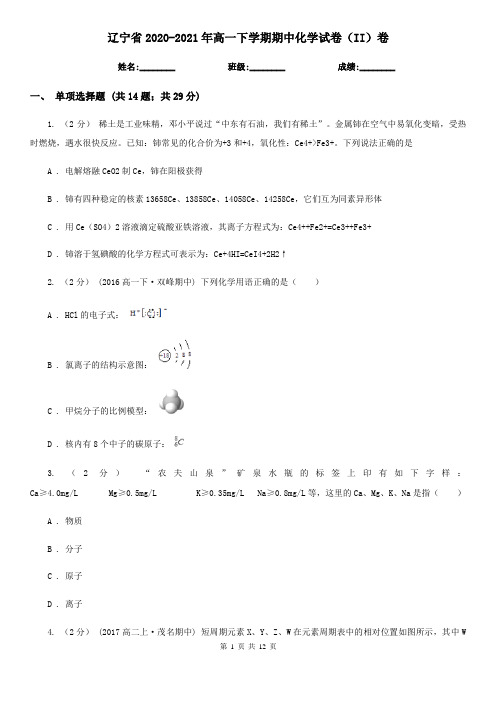 辽宁省2020-2021年高一下学期期中化学试卷(II)卷