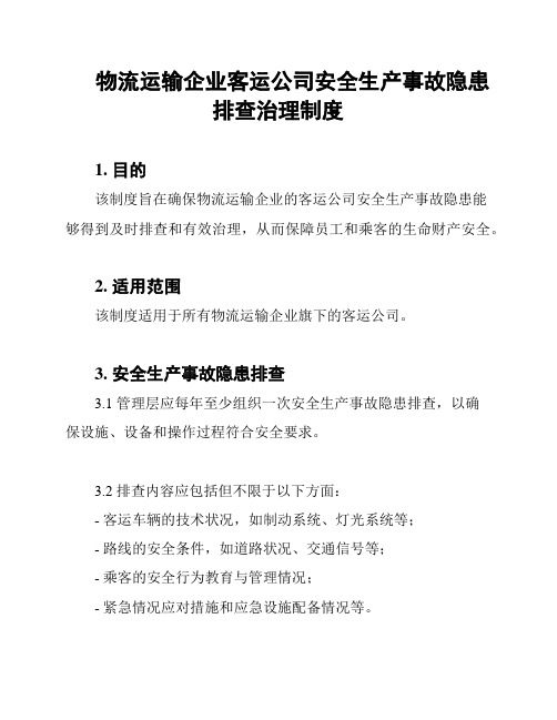 物流运输企业客运公司安全生产事故隐患排查治理制度