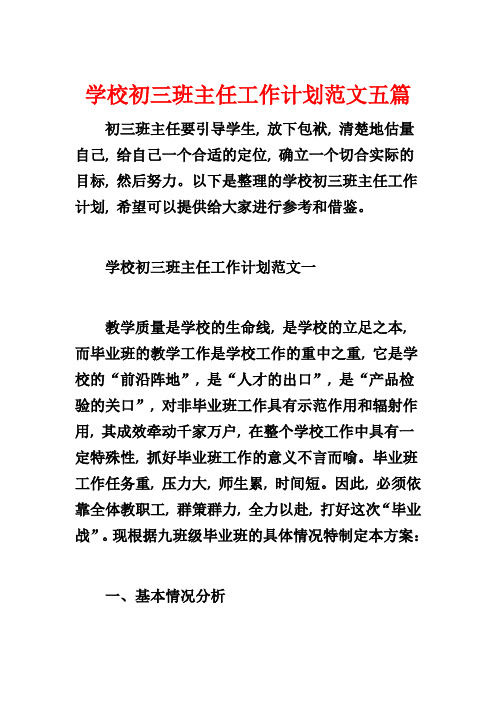 学校初三班主任工作计划范文五篇