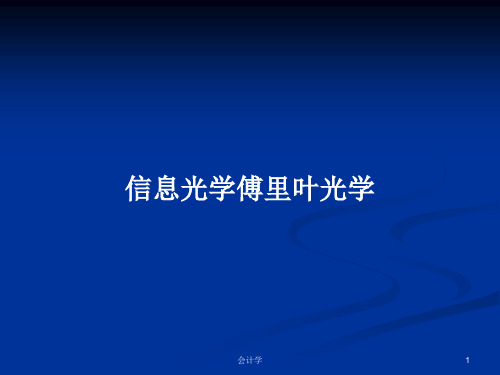 信息光学傅里叶光学PPT学习教案