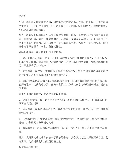 员工上班睡觉领导检讨书范文