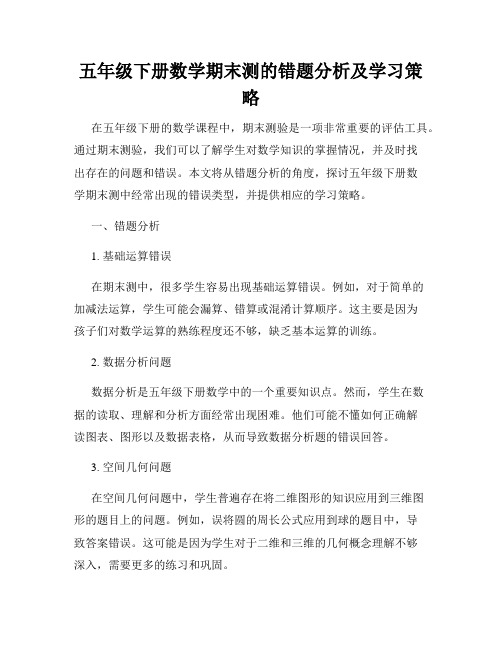 五年级下册数学期末测的错题分析及学习策略